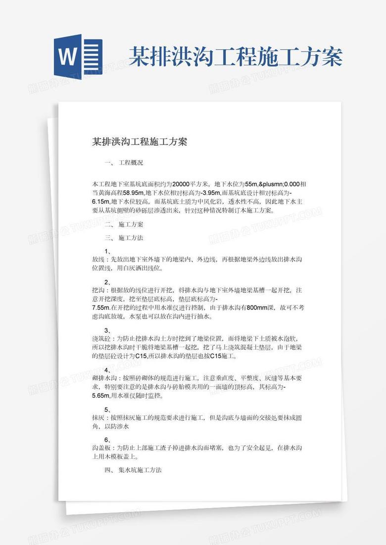 某排洪沟工程施工方案