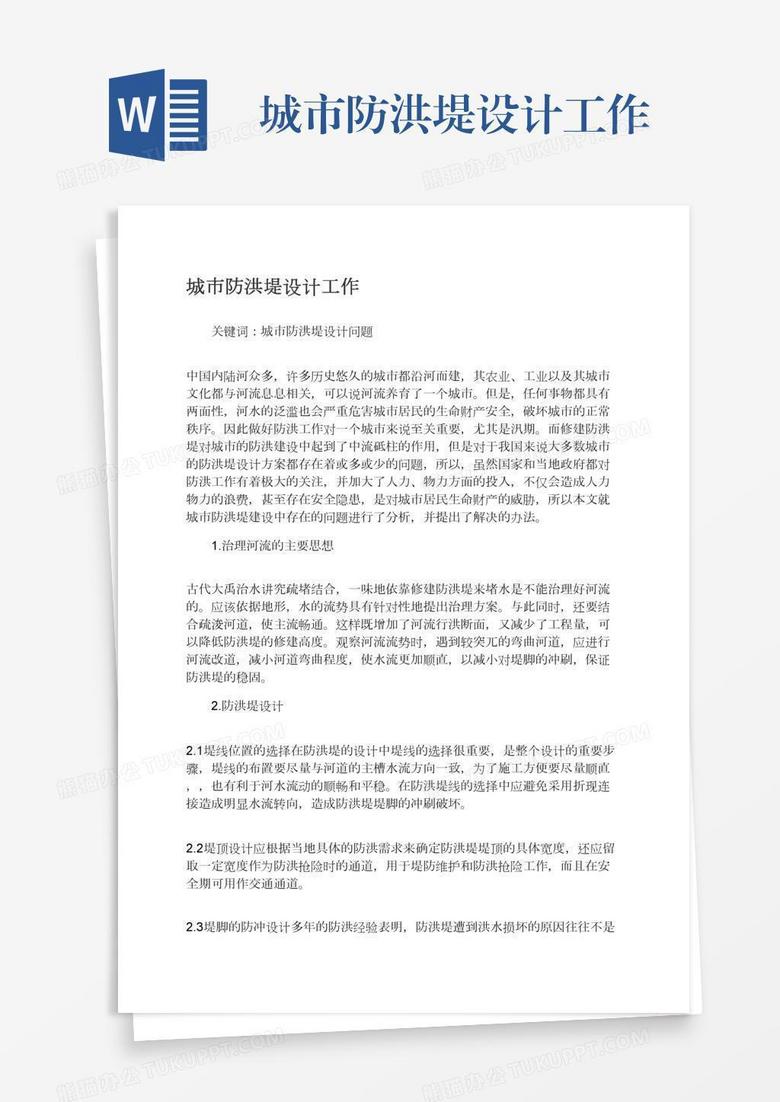 城市防洪堤设计工作