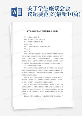 关于学生座谈会会议纪要范文(最新10篇)