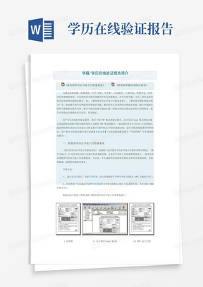 学籍学历在线验证报告简介