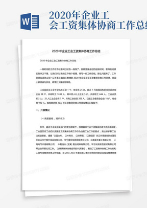 2020年企业工会工资集体协商工作总结