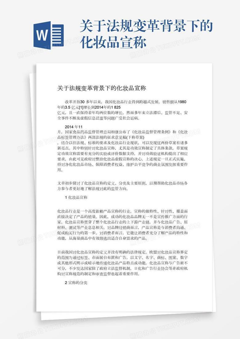 关于法规变革背景下的化妆品宣称