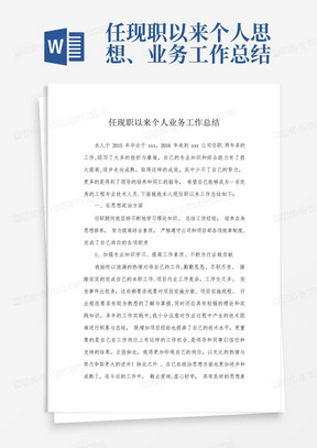 任现职以来个人思想、业务工作总结