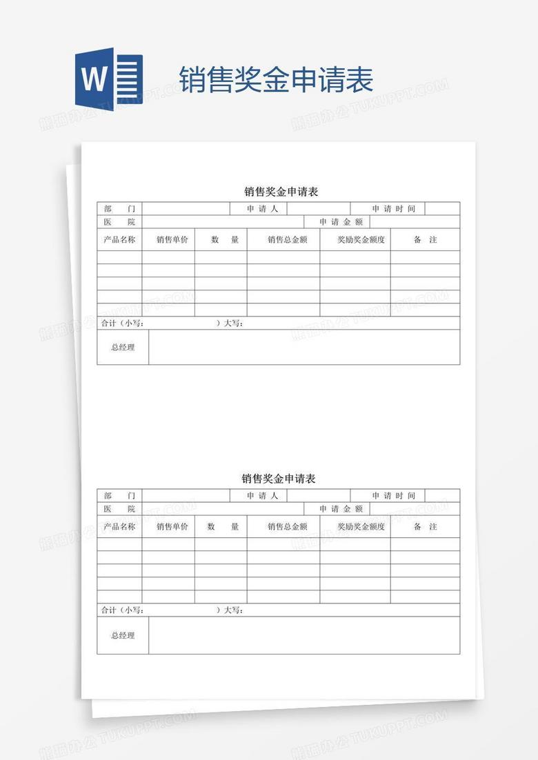 销售奖金申请表