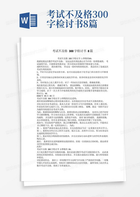 考试不及格300字检讨书8篇