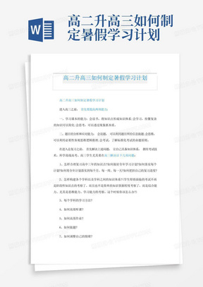 高二升高三如何制定暑假学习计划