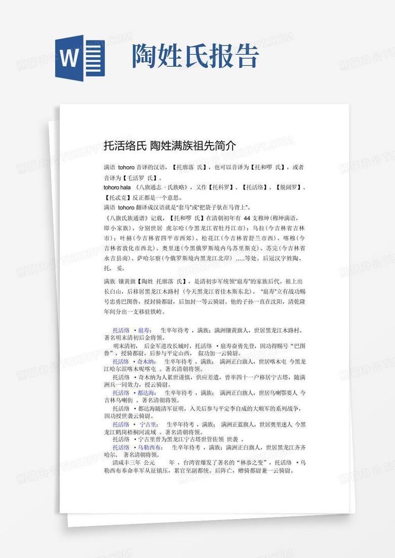 沈阳陶姓氏简介Word模板下载_编号qkbnexpp_熊猫办公