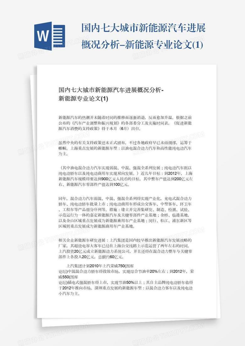 国内七大城市新能源汽车进展概况分析-新能源专业论文(1)