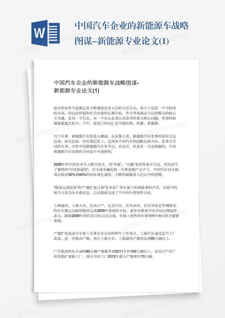 中国汽车企业的新能源车战略图谋-新能源专业论文(1)