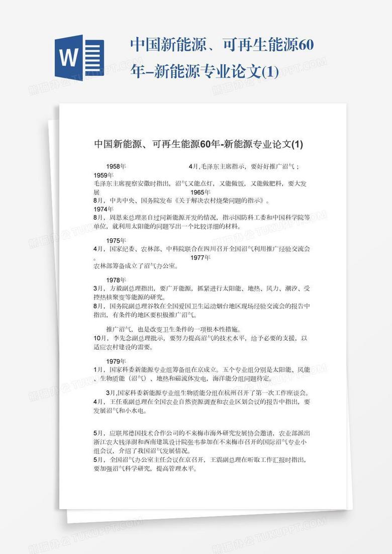 中国新能源、可再生能源60年-新能源专业论文(1)