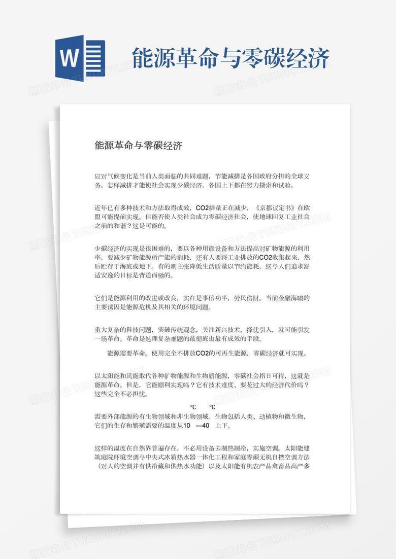 能源革命与零碳经济