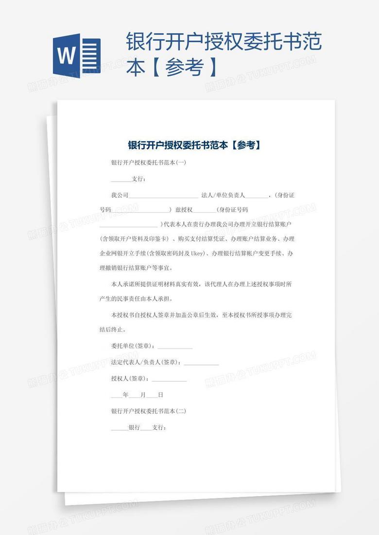 银行开户授权委托书范本【参考】