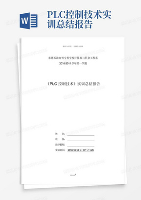 PLC控制技术实训总结报告