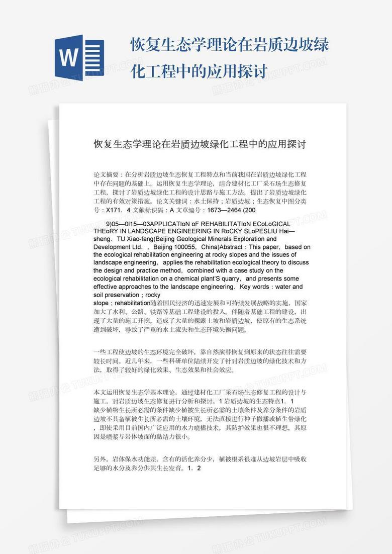恢复生态学理论在岩质边坡绿化工程中的应用探讨