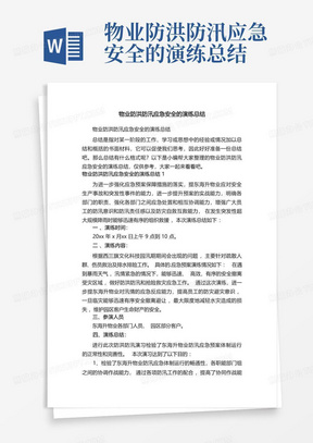 物业防洪防汛应急安全的演练总结