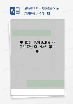 最新中国公民健康素养66条知识讲座小结第一期