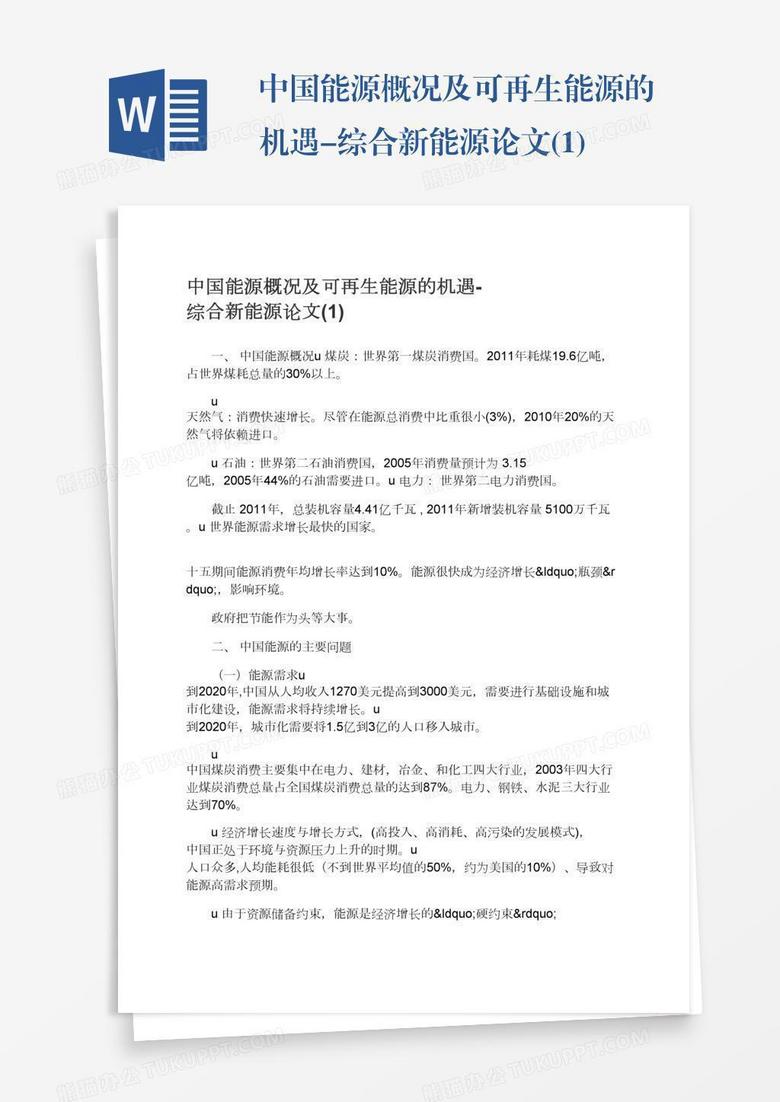 中国能源概况及可再生能源的机遇-综合新能源论文(1)