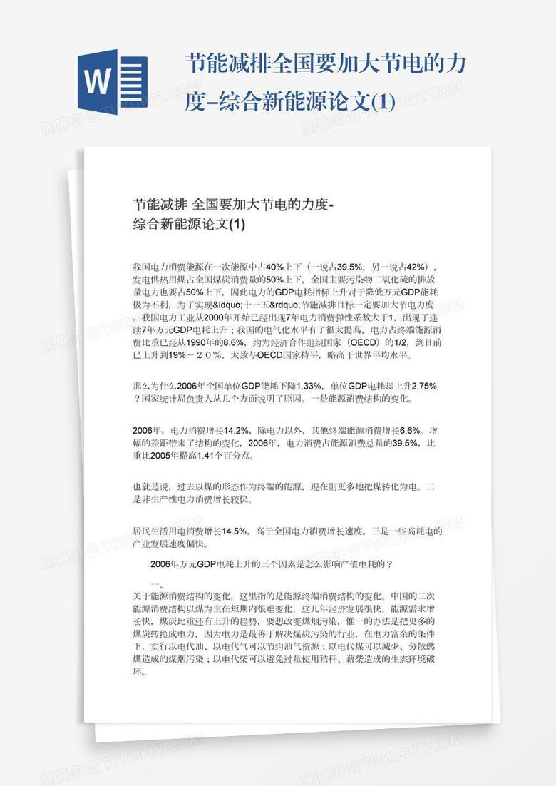节能减排全国要加大节电的力度-综合新能源论文(1)