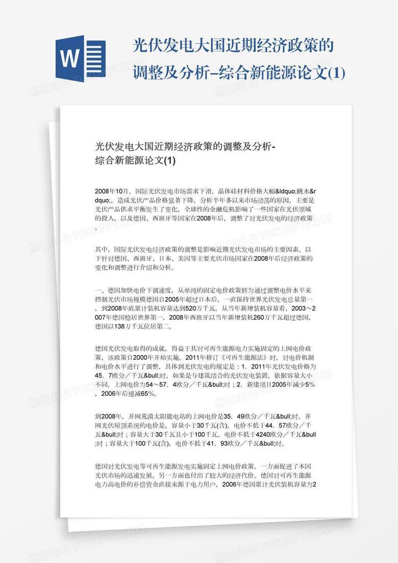 光伏发电大国近期经济政策的调整及分析-综合新能源论文(1)