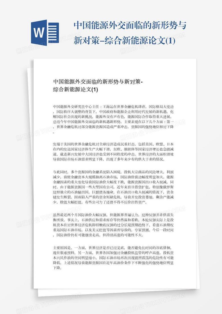 中国能源外交面临的新形势与新对策-综合新能源论文(1)