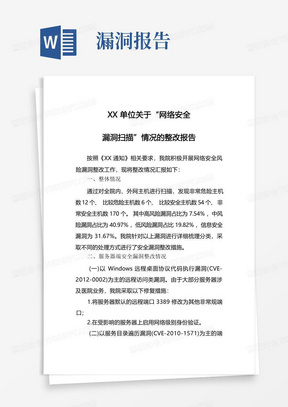 网络安全漏洞整改报告