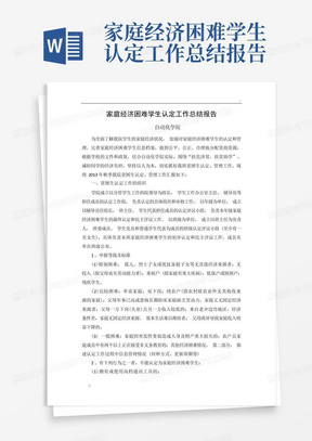 家庭经济困难学生认定工作总结报告