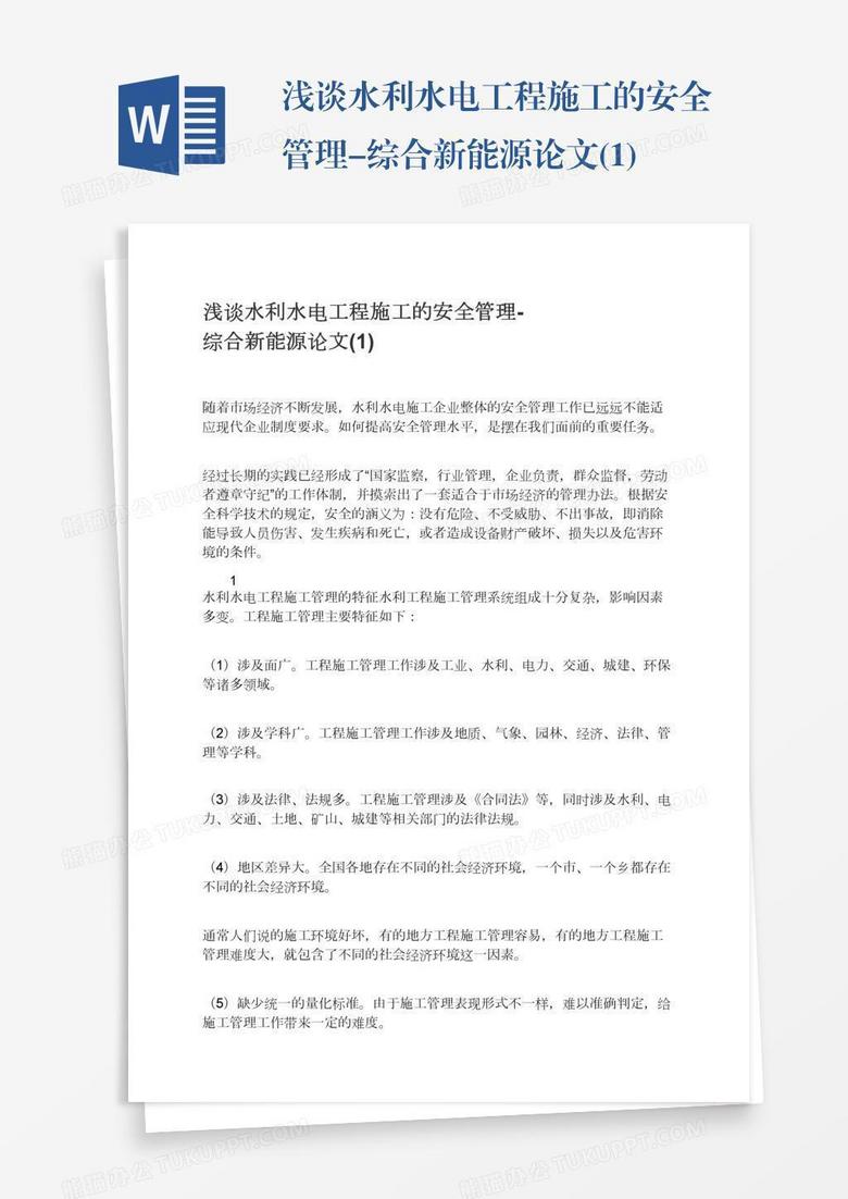 浅谈水利水电工程施工的安全管理-综合新能源论文(1)