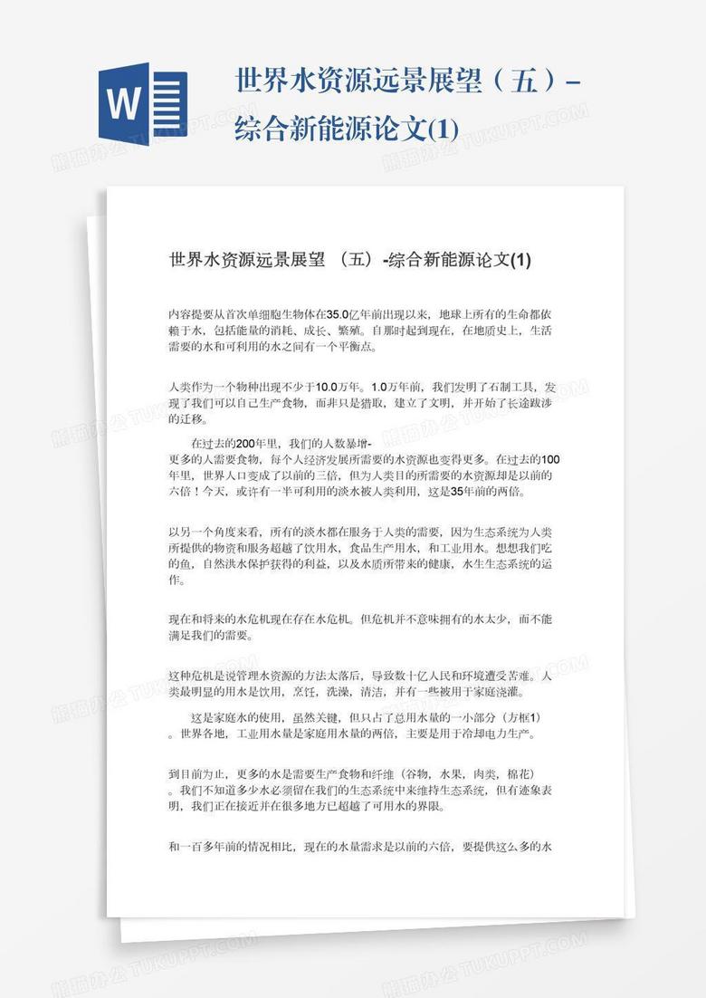 世界水资源远景展望 五 综合新能源论文 1 Word模板下载 熊猫办公