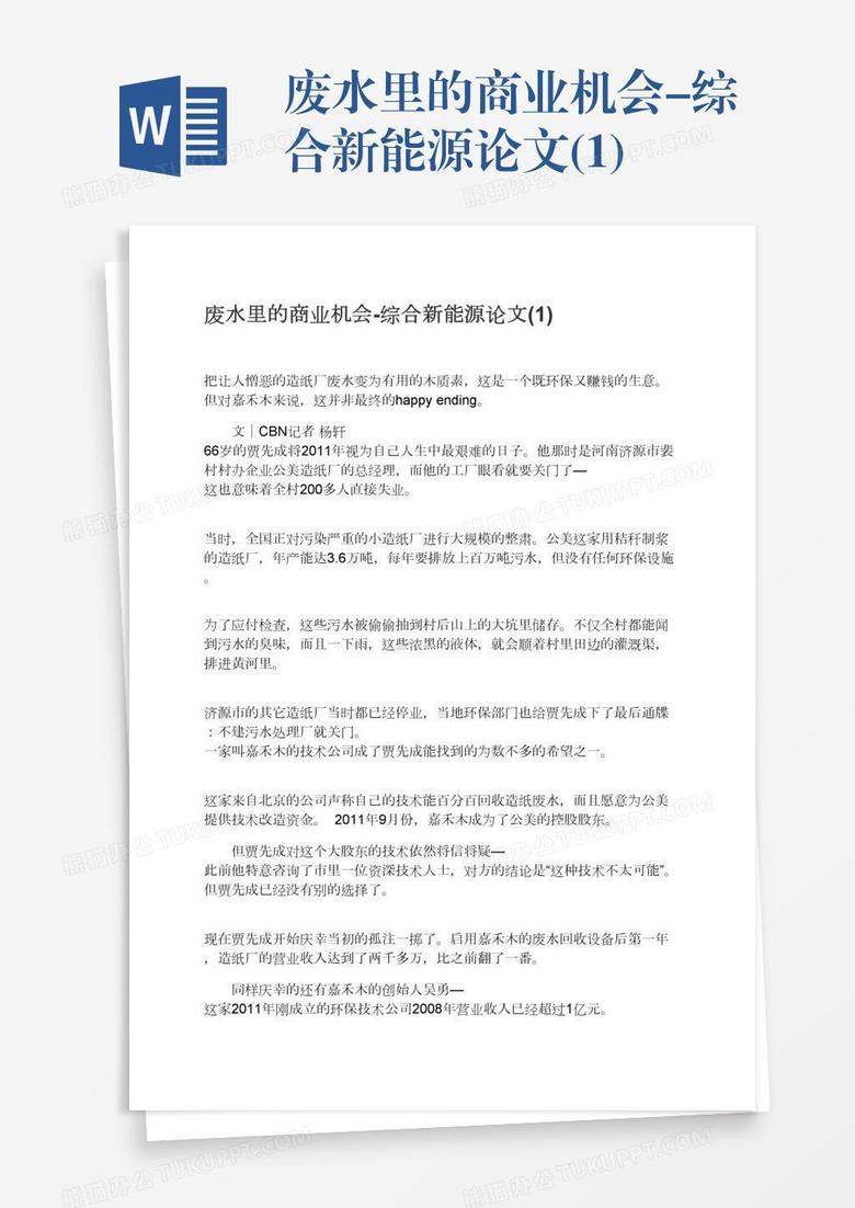 废水里的商业机会-综合新能源论文(1)