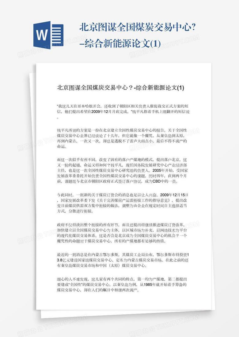 北京图谋全国煤炭交易中心？-综合新能源论文(1)