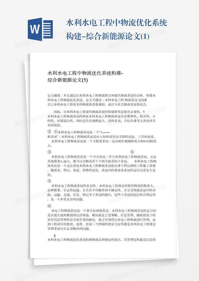 水利水电工程中物流优化系统构建-综合新能源论文(1)