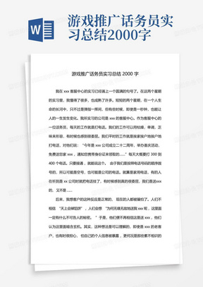 游戏推广话务员实习总结2000字