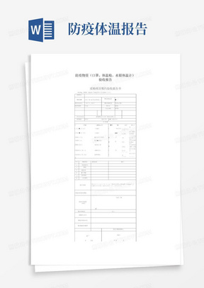 防疫物资口罩、体温枪、水银体温计验收报告