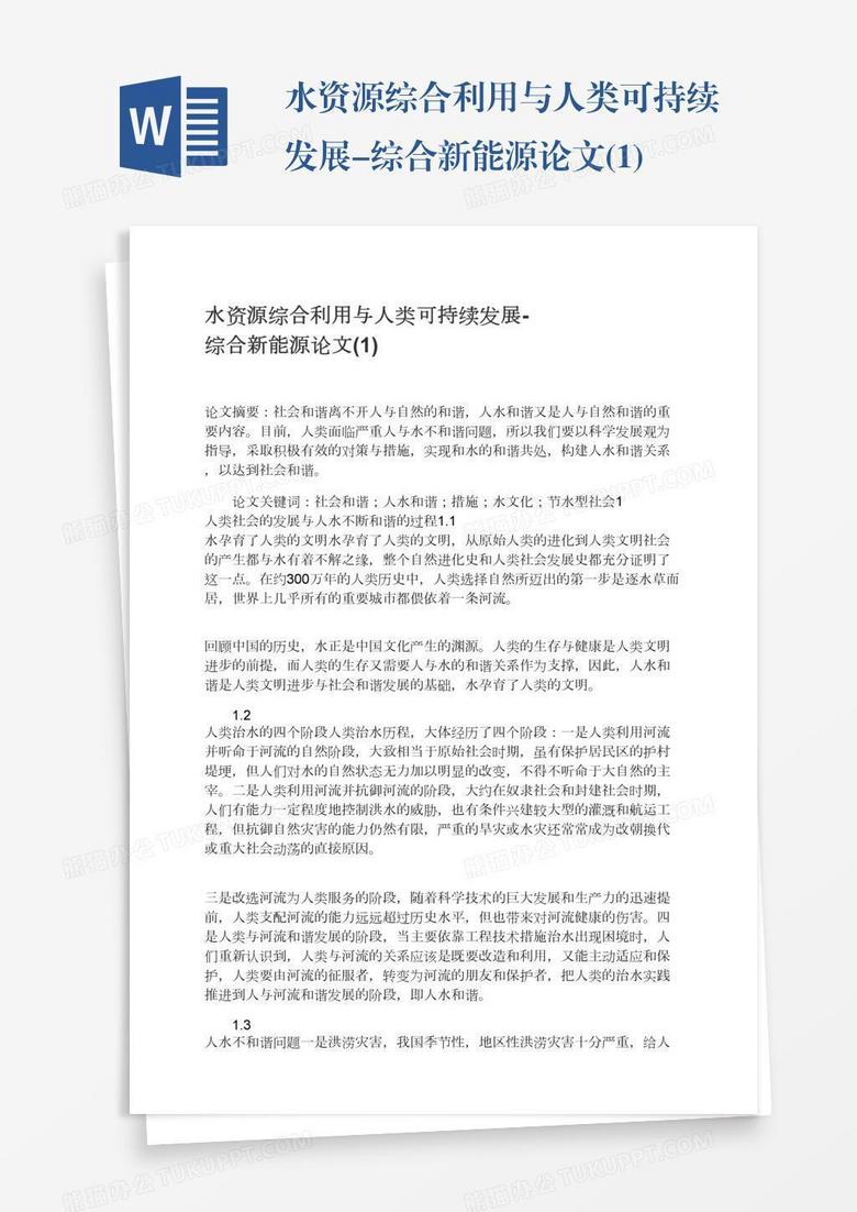 水资源综合利用与人类可持续发展-综合新能源论文(1)