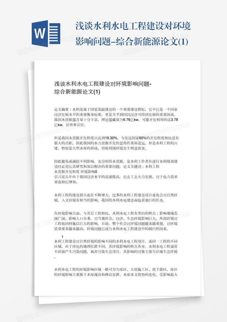 浅谈水利水电工程建设对环境影响问题-综合新能源论文(1)