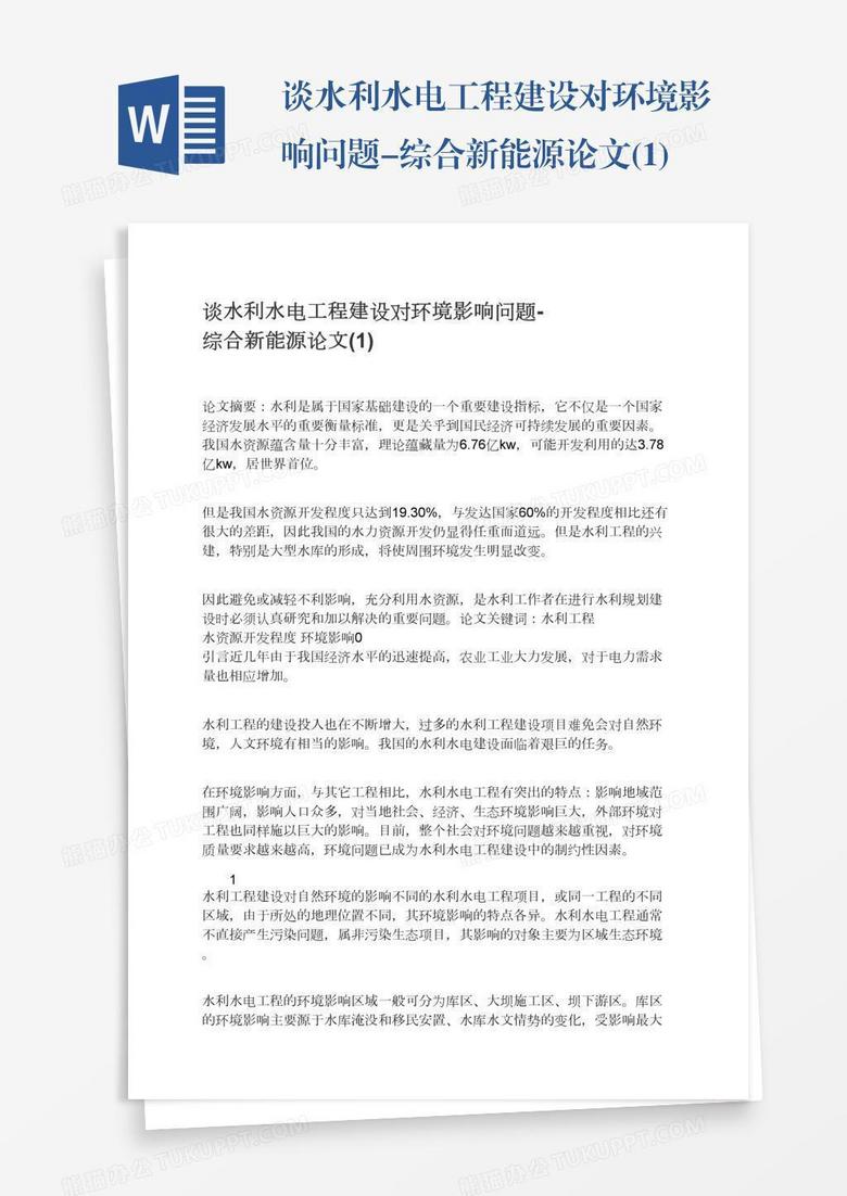 谈水利水电工程建设对环境影响问题-综合新能源论文(1)