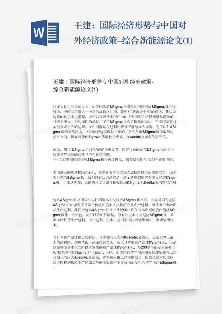 王建：国际经济形势与中国对外经济政策-综合新能源论文(1)