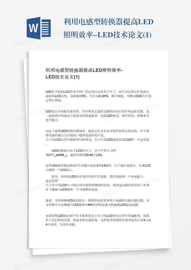 利用电感型转换器提高led照明效率 Led技术论文 1 Word模板下载 熊猫办公
