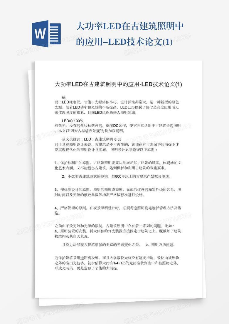 大功率LED在古建筑照明中的应用-LED技术论文(1)