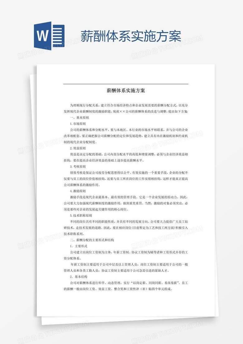 薪酬体系实施方案