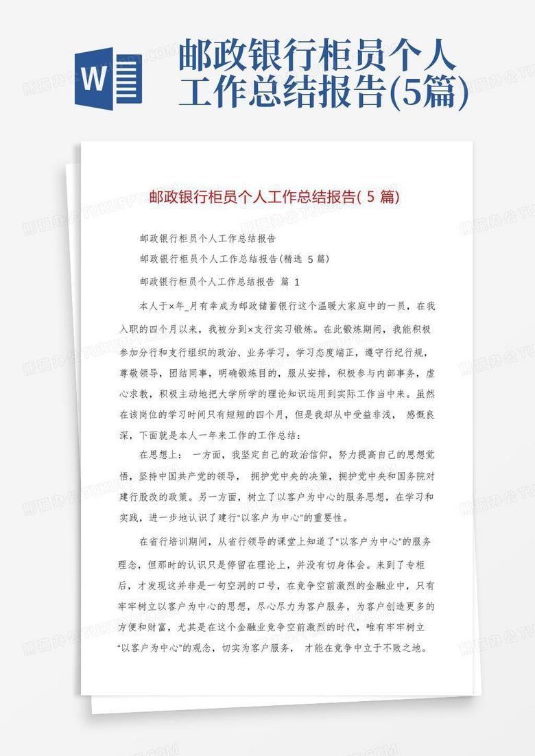 邮政银行柜员个人工作总结报告5篇word模板下载编号lenywwrk熊猫办公 9650