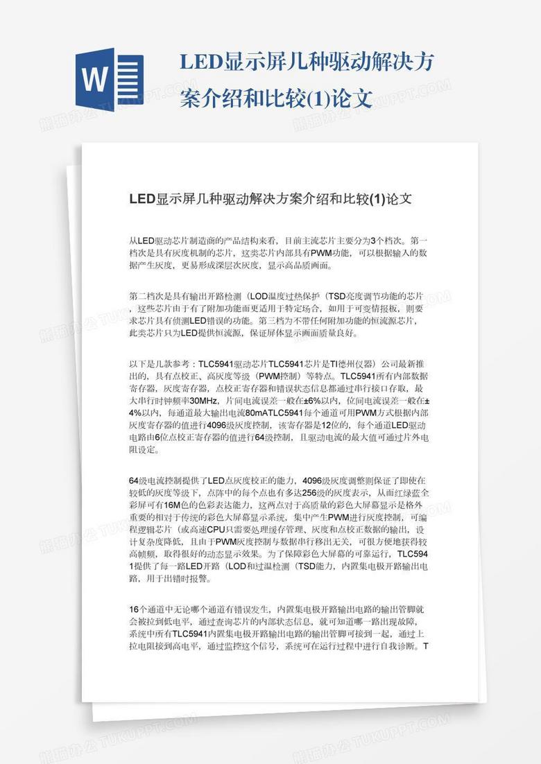 LED显示屏几种驱动解决方案介绍和比较(1)论文