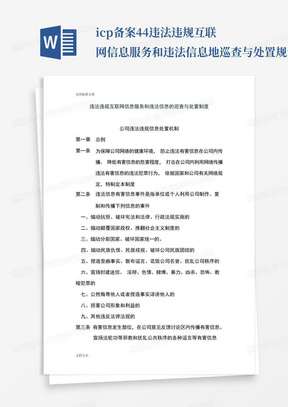 icp备案4.4违法违规互联网信息服务和违法信息地巡查与处置规章制度_百...