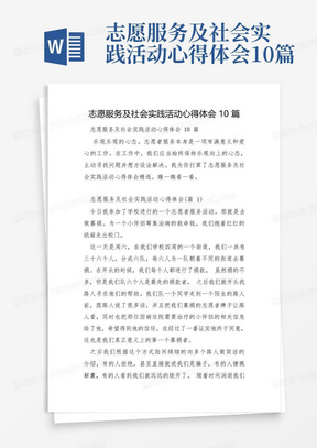 志愿服务及社会实践活动心得体会10篇