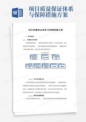 项目质量保证体系与保障措施方案