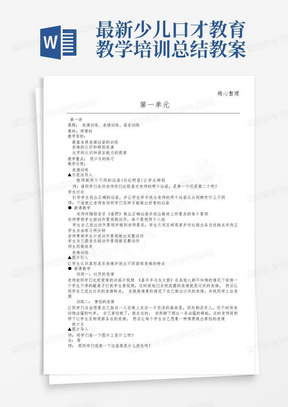 最新少儿口才教育教学培训总结教案