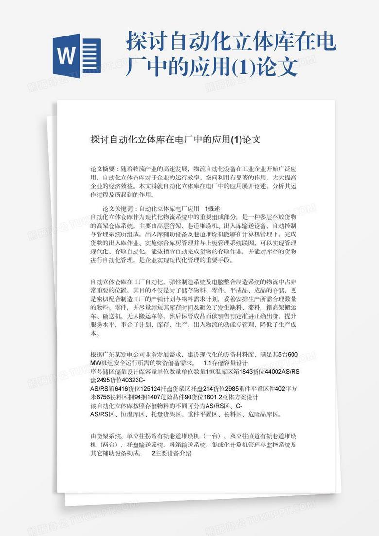 探讨自动化立体库在电厂中的应用(1)论文