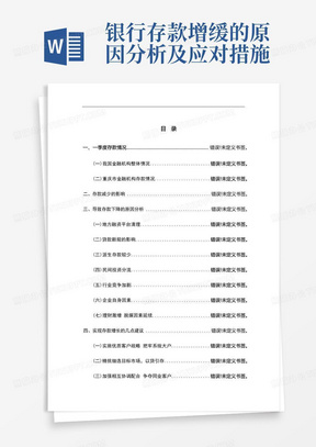 银行存款增缓的原因分析及应对措施