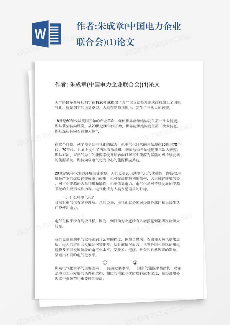 作者:朱成章(中国电力企业联合会)(1)论文
