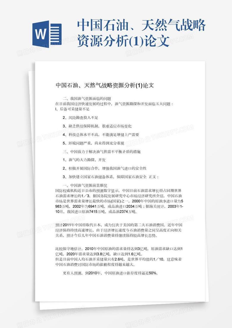 中国石油、天然气战略资源分析(1)论文